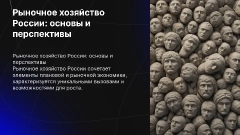 рыночное хозяйство России