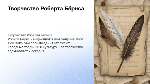 Творчество Роберта Бёрнс
