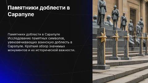 памятные символы воинской доблести в сарапуле