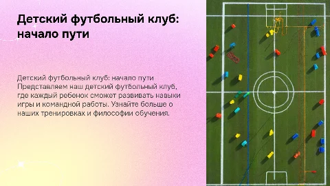 Детский футбольный клуб