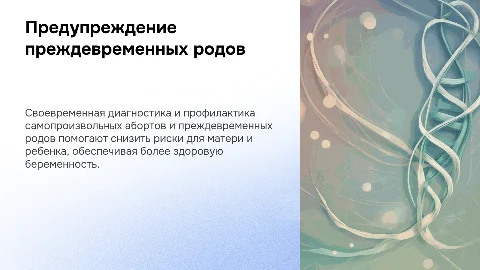 Презентация: Предупреждение самопроизвольных абортов и