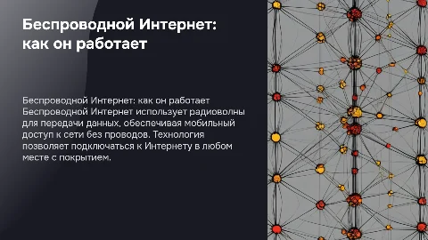 Тема: Беспроводной Интернет: особенности его функционирования