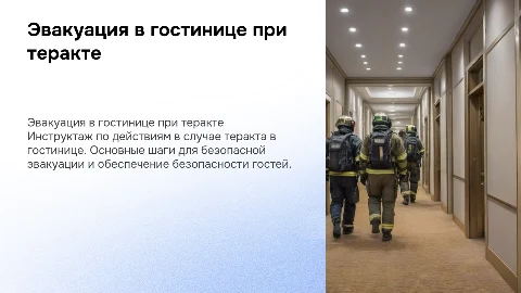 Инструктаж на тему эвакуаия в гостинице при терракте