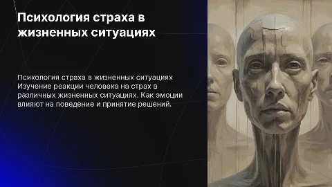 Психология страха: Реакция человека на жизненные ситуации