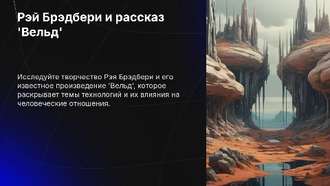 Рэй Брэдбери и его произведение 'Вельд'