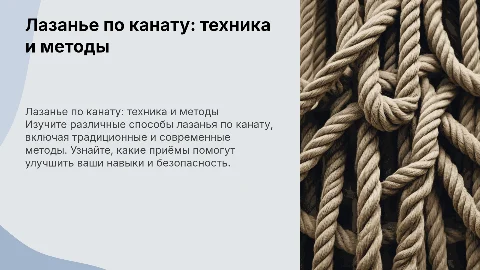 Лазанье по канату способы и приёмы