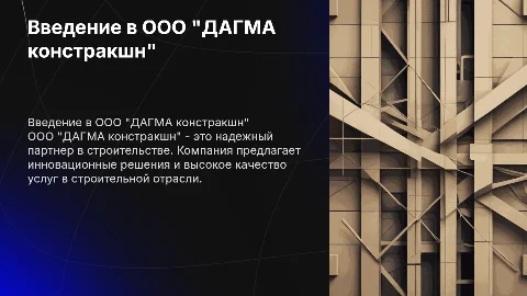 ООО "ДАГМА констракшн"