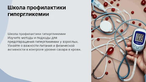 школа профилактики гипергликемии для взрослых