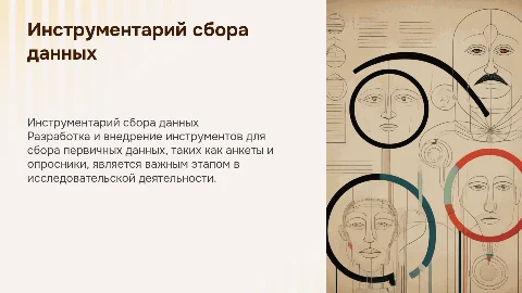 Разработка инструментария для сбора первичных данных