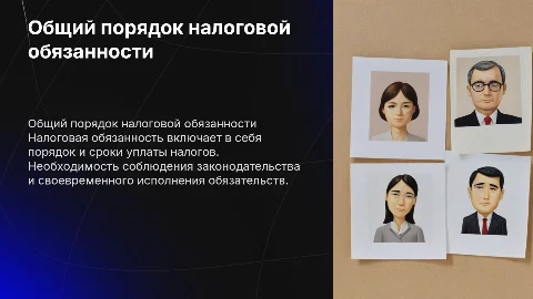 Общий порядок исполнения налоговой обязанности