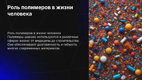 роль полимеров в жизни человека
