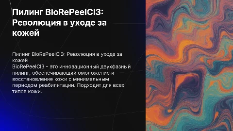 пилинг BioRePeelcl3