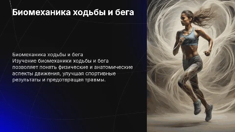 Биомеханика ходьбы и бега