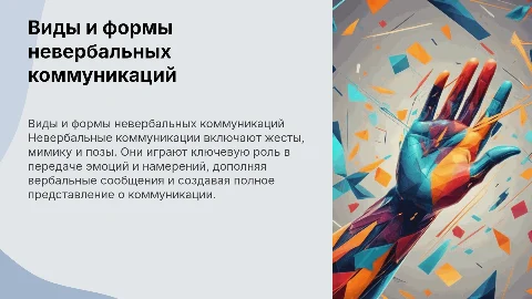 Виды и формы невербальных коммуникаций