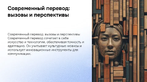 Современный перевод и его особенности