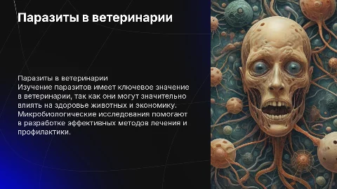 Паразиты и их микробиологическое значение в ветеринарии