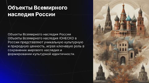 Презентация объектов всемирного наследия России и их значение
