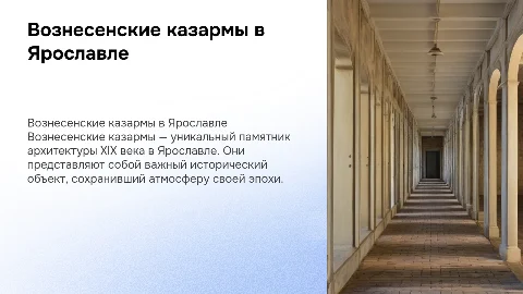 Архитектурные памятники Ярославля.Вознесенские казармы