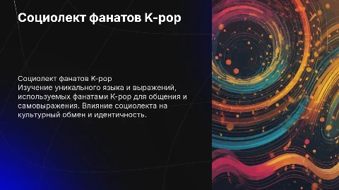 Социолект k-pop фанатов