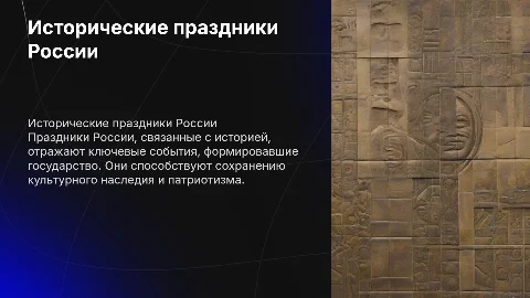 Государственные праздники, связанные с историей России