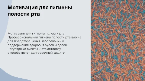 мотивация для проведения профессиональной гигены полости рта