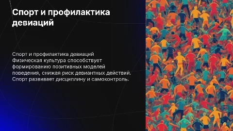 Физическая культура и спорт: профилактика девиантного поведения