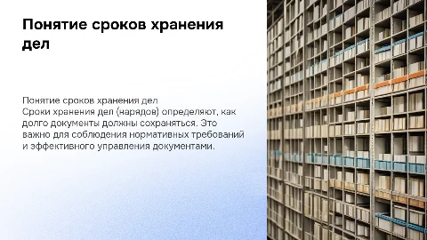 Понятие сроков хранения дел (нарядов)