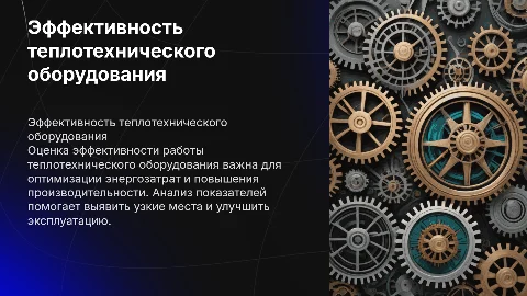 Оценка эффективности работы теплотехнического оборудования