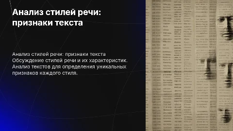 Презентация для круглого стола по стилям речи и анализу текста