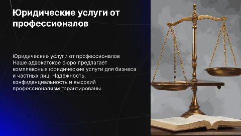 Рекламная презентация юридических услуг адвокатского бюро