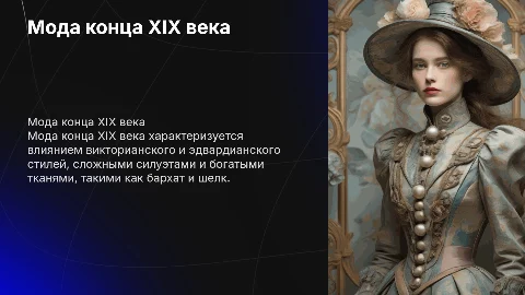 мода конца 19 века