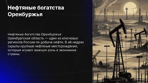 Крупные нефтяные месторождения Оренбургской области
