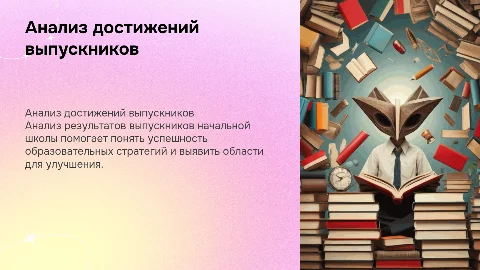 Анализ результатов выпускников начальной школы