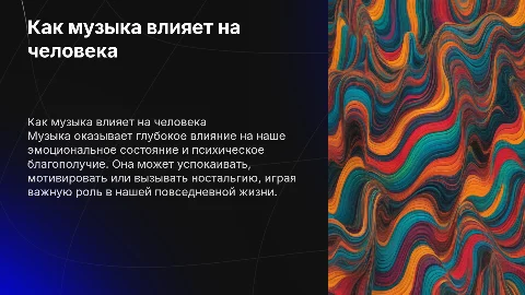 Как музыка влияет на состояние человека
