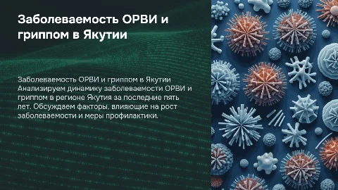 Заболеваемость ОРВИ и гриппом в Якутии за 5 лет
