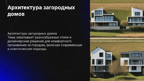 Архитектура загородных домов
