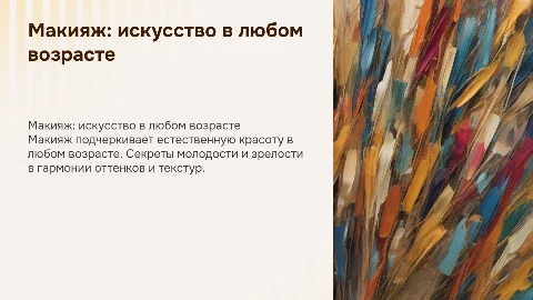 Макияж и возраст