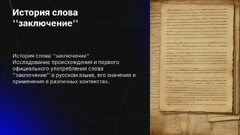 когда официально употребили слово заключение