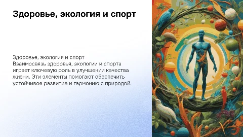 здоровье, экология и спорт