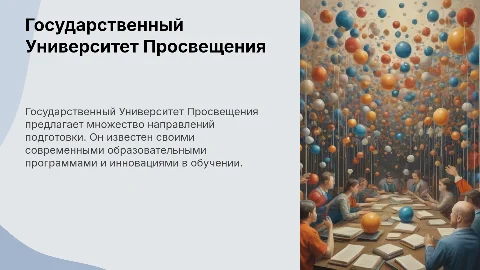 Государственный Университет Просвещения