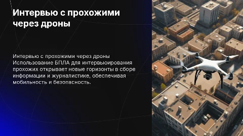 Интервью прохожего с помощью бпла