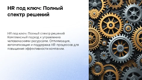 HR под ключ