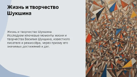 Жизнь и творчество Василия Макаровича Шукшина