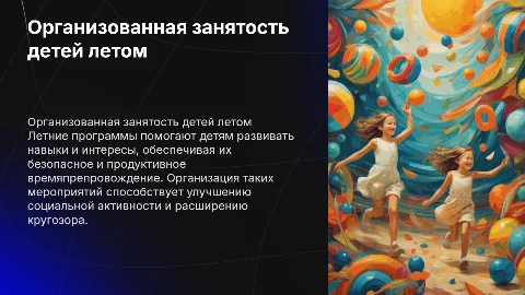 Организованная занятость детей в летнее время