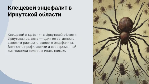 Профилактика клещевого энцефалита в Иркутской области