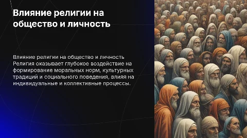 Влияние религии на человека и общество