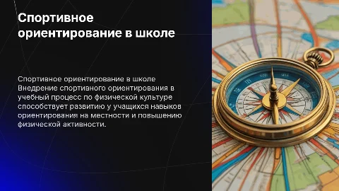 Внедрение спортивного ориентирования в учебный процесс