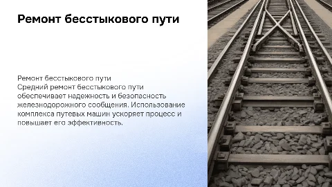 Средний ремонт бесстыкового пути с комплексом машин