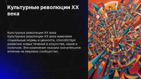 Культурные революции в ХХ веке: цели и итоги