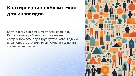 Квотирование рабочих мест для инваливов